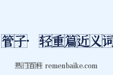 管子·轻重篇近义词是什么意思的图片